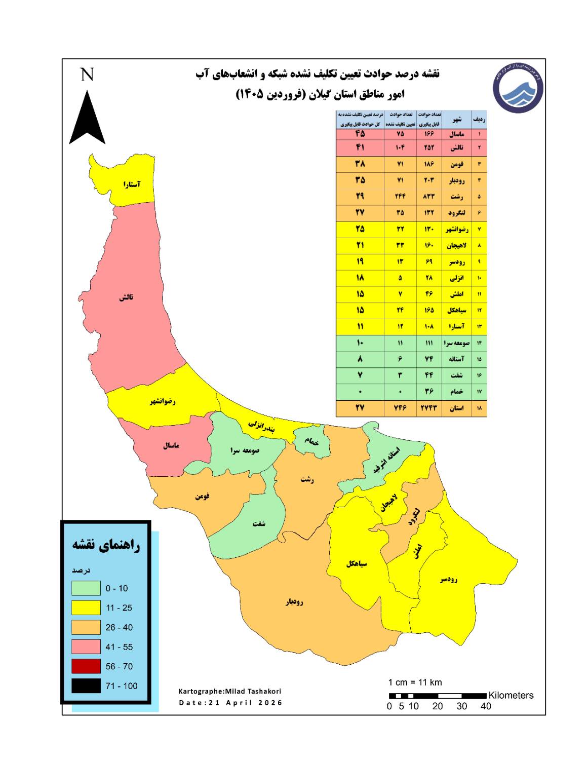 آبفای گیلان سامانه ۱۲۲ را با فناوری GIS هوشمند کرد
