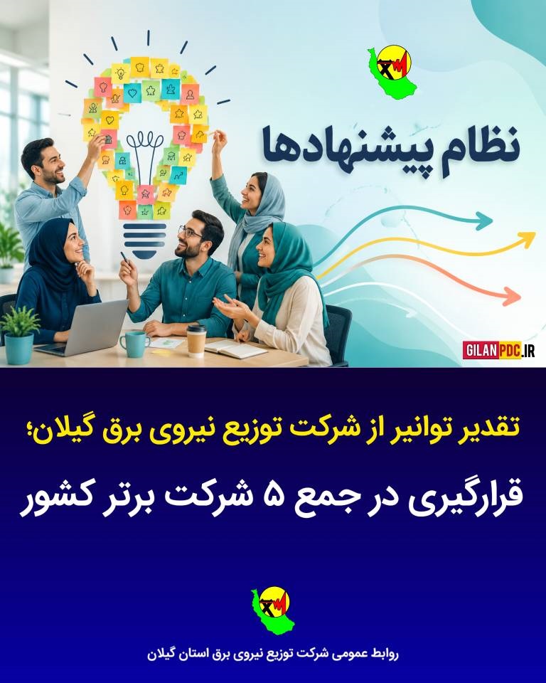 تقدیر توانیر از شرکت توزیع نیروی برق استان گیلان قرارگیری در جمع ۵ شركت برتر كشور