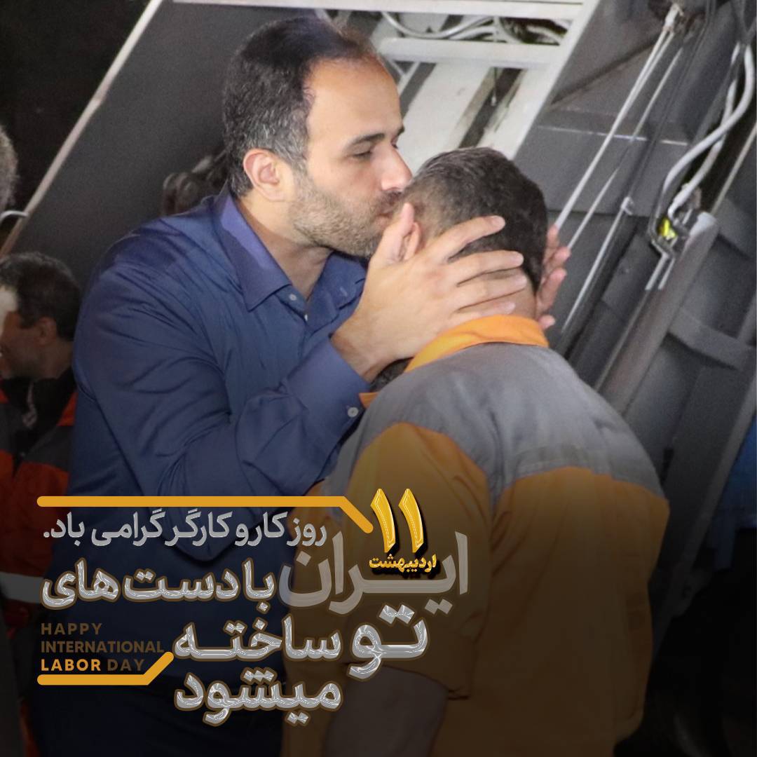 پیشرفت شهر مرهون تلاش بی‌وقفه کارگران است ‌ نیروهای خدماتی شهرداری در خط مقدم خدمت‌رسانی هستند ‌