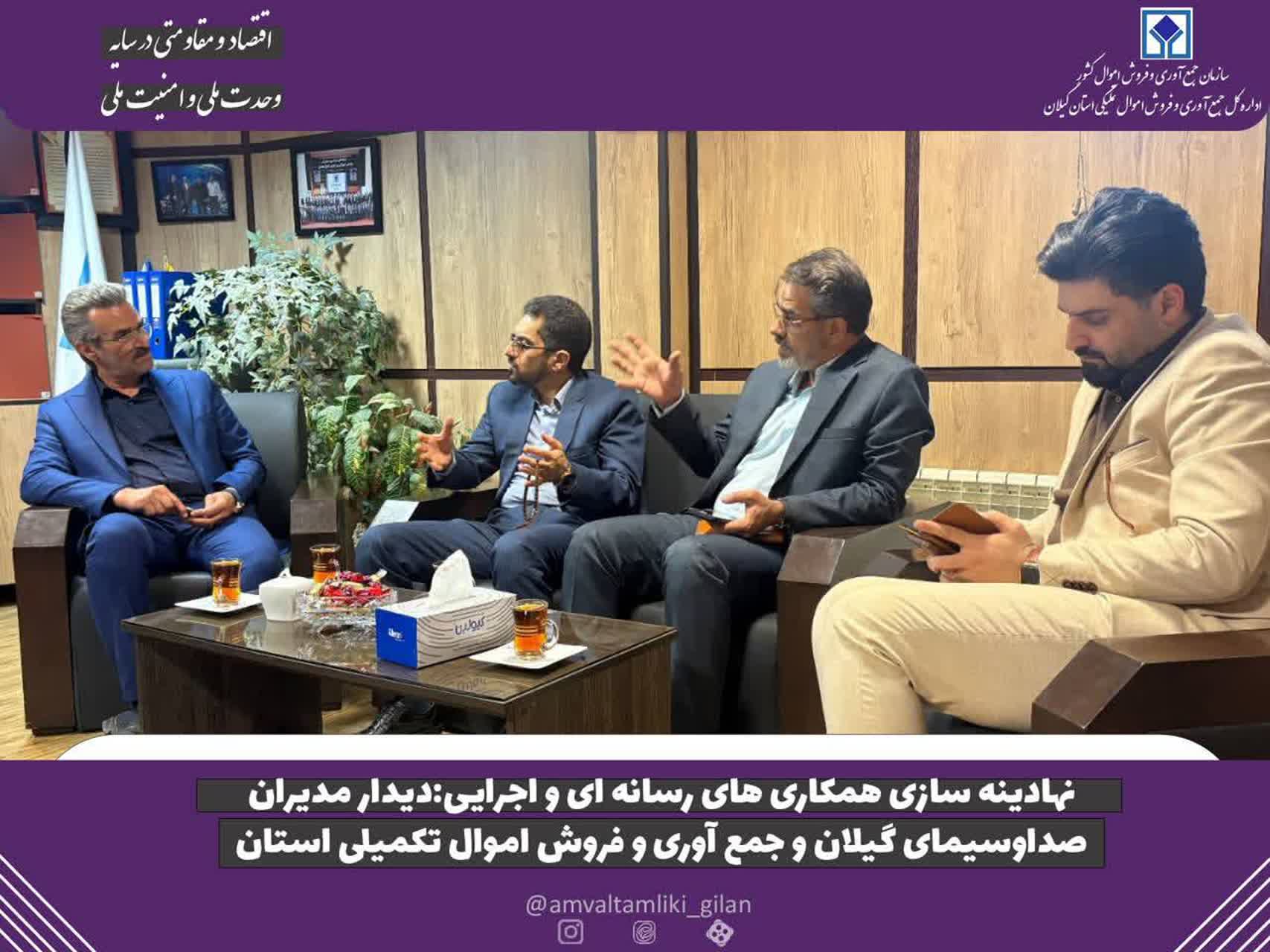 نهادینهسازی همکاریهای رسانهای و اجرایی؛ دیدار مدیران صداوسیمای گیلان و جمعآوری و فروش اموال تملیکی استان