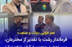 حمایت از خلاقیت و پژوهش در صنعت برق گیلان/فرماندار رشت از دستاوردهای شركت توزیع برق تقدیر كرد