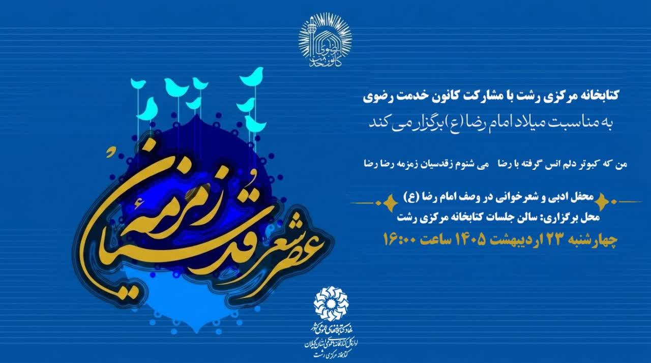 «عصر شعر زمزمه قدسیان» در رشت برگزار میشود