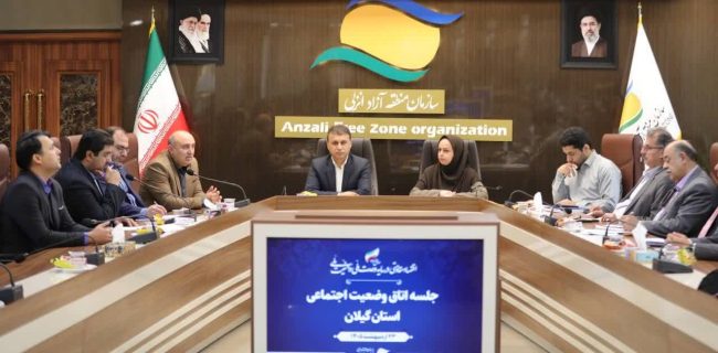 نشست «اتاق وضعیت اجتماعی» گیلان با تأکید بر روایت امید، همدلی اجتماعی و برنامه‌ریزی منسجم فرهنگی در منطقه آزاد انزلی برگزار شد