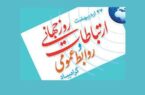 روز ارتباطات و روابط عمومی، هنر پیوند سازمان با جامعه