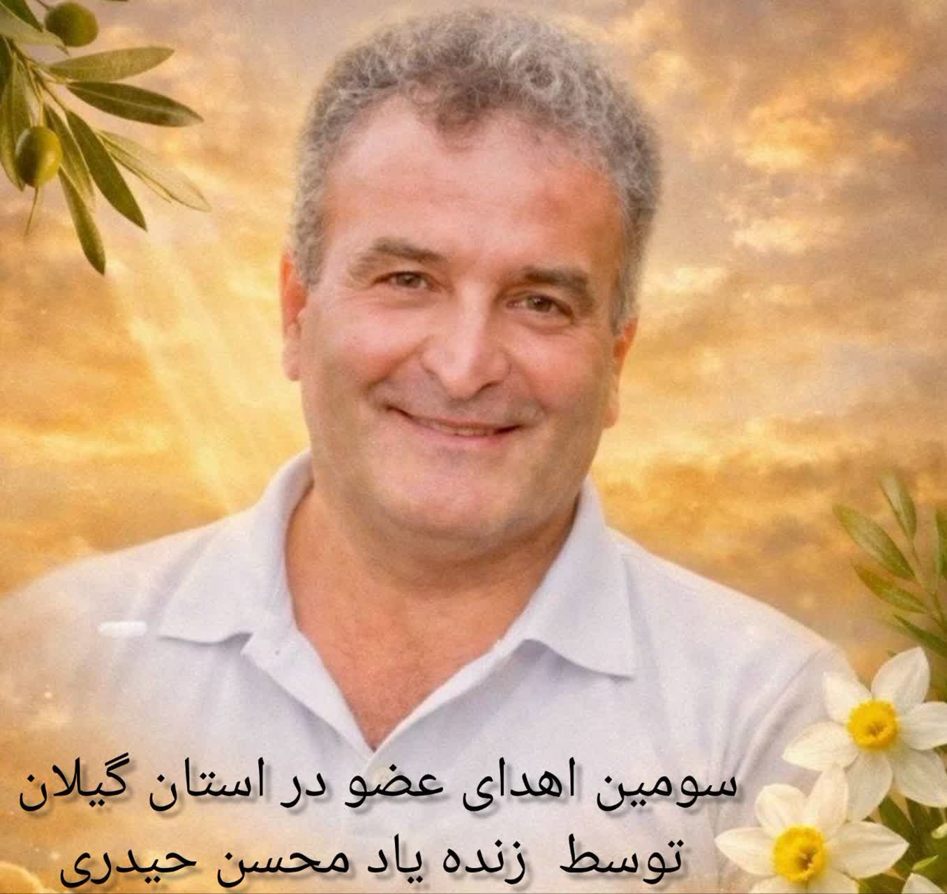 سومین اهدای عضو سال ۱۴۰۵ در گیلان؛ «محسن حیدری» جان‌بخش چند هموطن شد