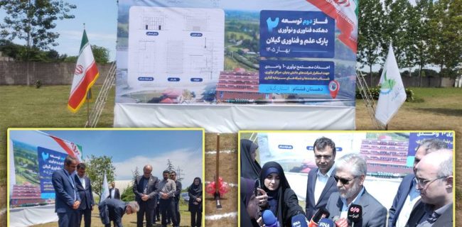عملیات اجرایی فاز دوم دهکده فناوری و نوآوری پارک علم و فناوری گیلان آغاز شد