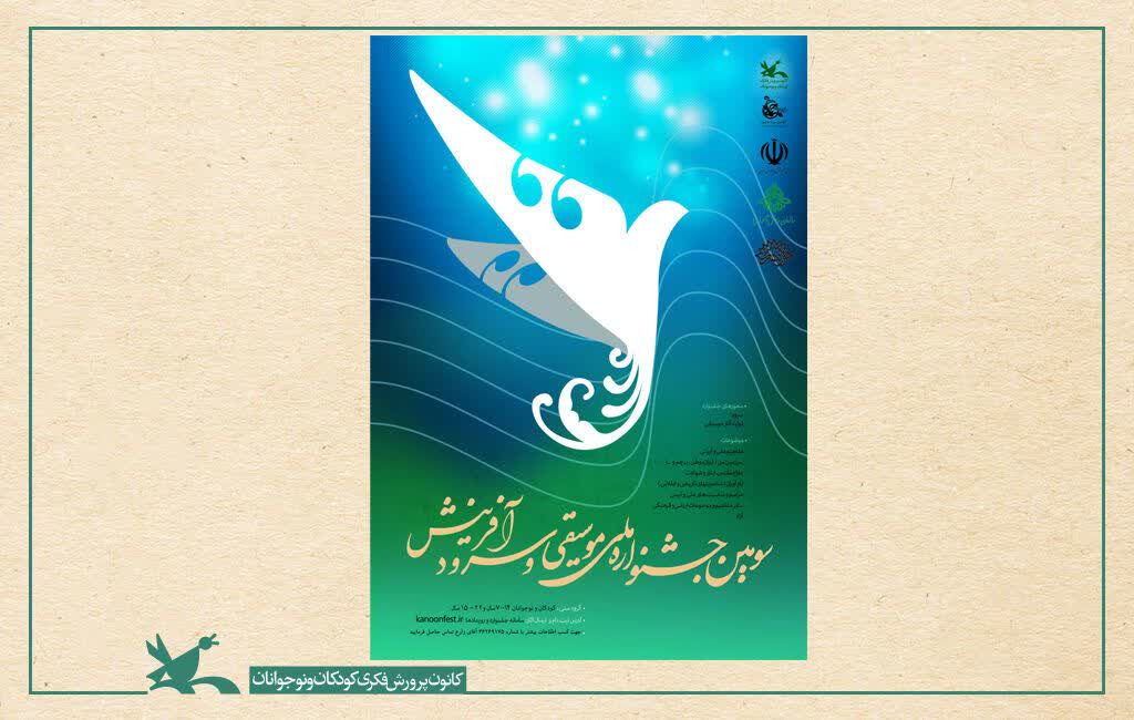 راه‌یابی ۶ گروه سرود گیلانی به مرحله کشوری سومین جشنواره «نغمه‌های روشن فردا»