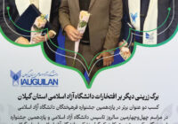 کسب دو عنوان برتر در یازدهمین جشنواره فرهیختگان دانشگاه آزاد اسلامی