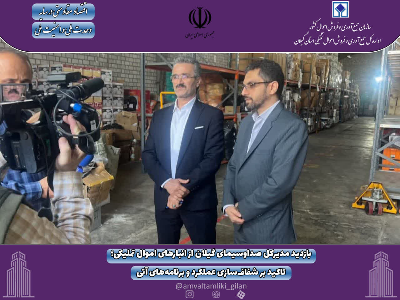 بازدید مدیرکل صداوسیمای گیلان از انبارهای اموال تملیکی؛ تاکید بر شفافسازی عملکرد و برنامههای آتی