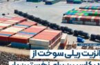 ترانزیت ریلی سوخت از بندر کاسپین؛ گامی نو در حمل‌ونقل منطقه