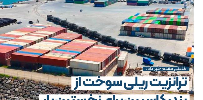 ترانزیت ریلی سوخت از بندر کاسپین؛ گامی نو در حملونقل منطقه