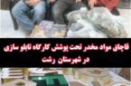 قاچاق مواد مخدر تحت پوشش کارگاه تابلو سازی در رشت‼️