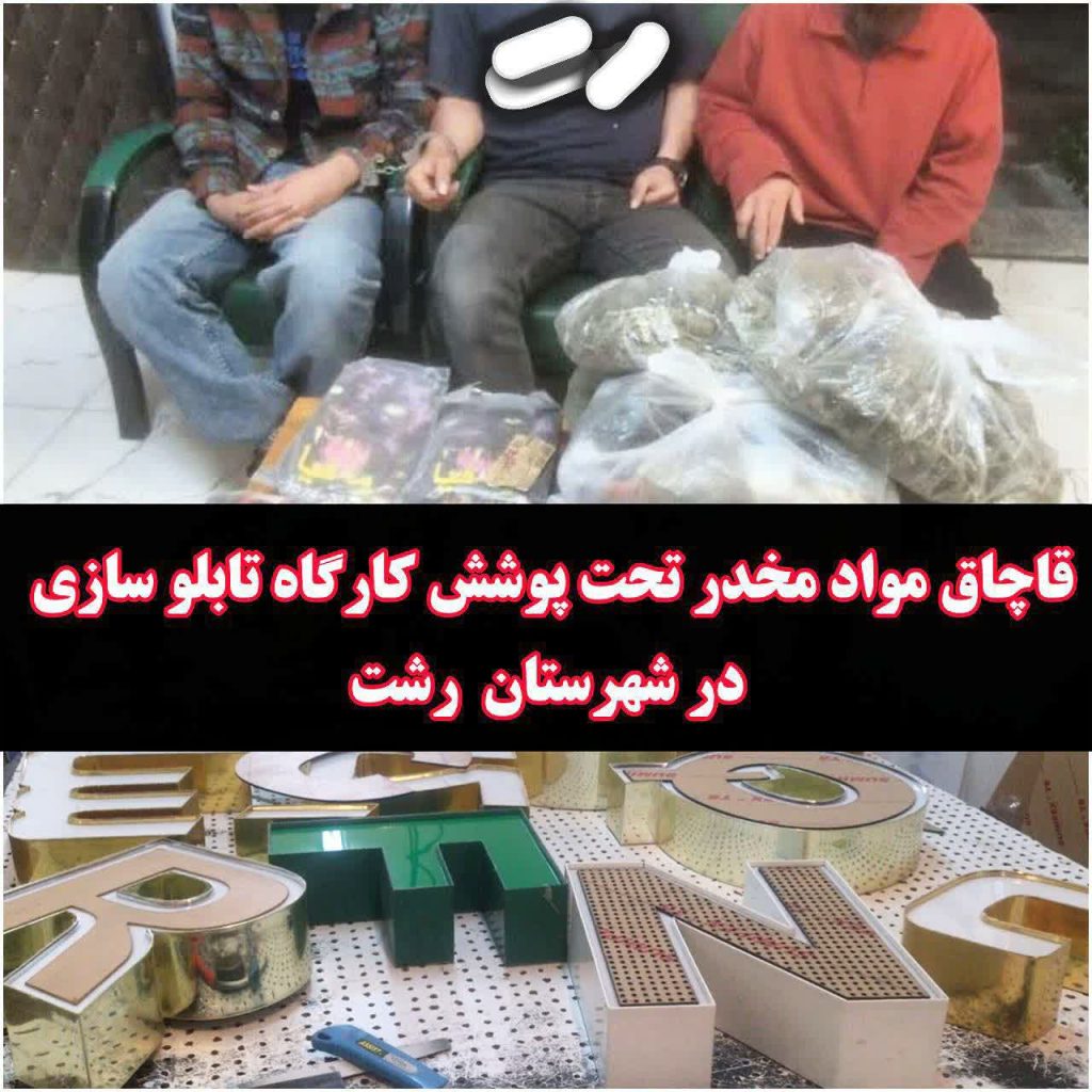 قاچاق مواد مخدر تحت پوشش کارگاه تابلو سازی در رشت‼️