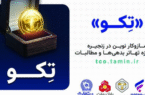 آشنایی بیشتر با «تکو» نخستین طرح کشور برای تهاتر «بدهی»‌ها