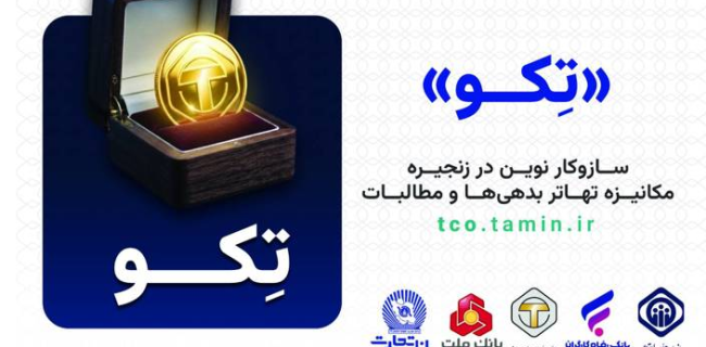 آشنایی بیشتر با «تکو» نخستین طرح کشور برای تهاتر «بدهی»‌ها