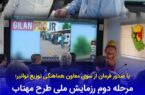 مرحله دوم رزمایش ملی طرح «مهتاب» در استان گیلان وارد فاز عملیاتی شد