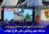 مرحله دوم رزمایش ملی طرح «مهتاب» در استان گیلان وارد فاز عملیاتی شد