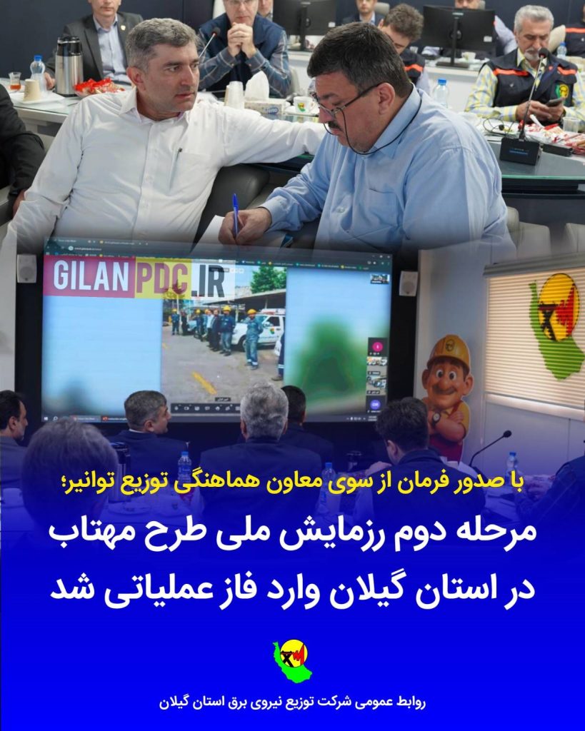 مرحله دوم رزمایش ملی طرح «مهتاب» در استان گیلان وارد فاز عملیاتی شد