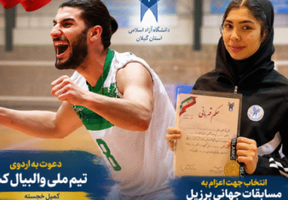روایت درخشش دو دانشجوی ورزشکار دانشگاه آزاد اسلامی گیلان روایت درخشش دو دانشجوی ورزشکار دانشگاه آزاد اسلامی گیلان