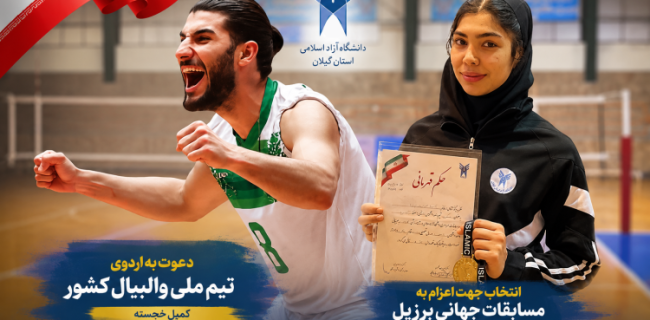 روایت درخشش دو دانشجوی ورزشکار دانشگاه آزاد اسلامی گیلان
