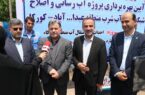 با اعتبار ۹۰ میلیارد ریال پروژه آبرسانی و اصلاح شبکه توزیع آب در منطقه عبدالله آباد کورکاء از توابع آستانه اشرفیه در گیلان به بهره برداری رسید