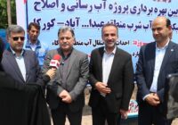 با اعتبار ۹۰ میلیارد ریال پروژه آبرسانی و اصلاح شبکه توزیع آب در منطقه عبدالله آباد کورکاء از توابع آستانه اشرفیه در گیلان به بهره برداری رسید