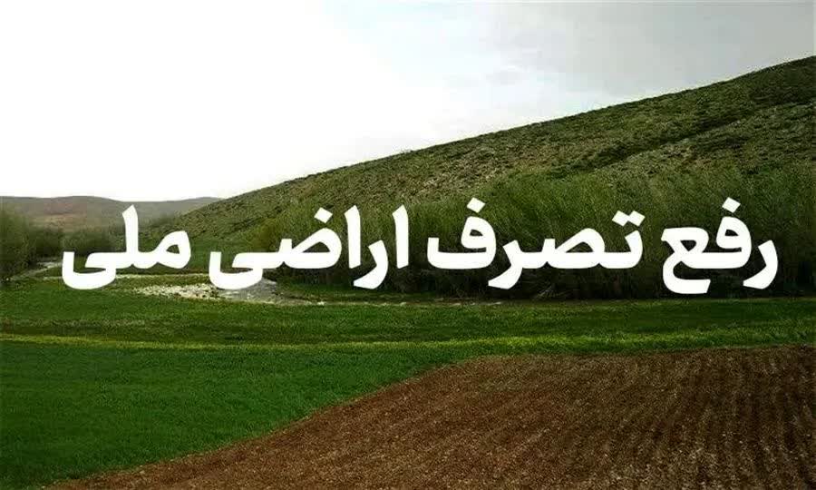 بیش از یک هکتار اراضی ملی در خمام رفع تصرف شد
