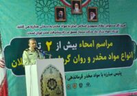 عزم جدی پلیس گیلان در مقابله با پدیده شوم مواد مخدر/ افزایش ۳۱ درصدی کشفیات در۳ ماهه نخست سال