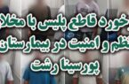 برخورد قاطع پلیس با مخلان نظم و امنیت در بیمارستان پورسینا رشت