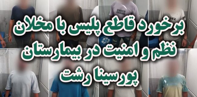 برخورد قاطع پلیس با مخلان نظم و امنیت در بیمارستان پورسینا رشت
