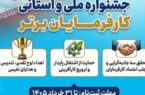 فراخوان سیزدهمین دوره جشنواره ملی و استانی انتخاب کارفرمایان برتر