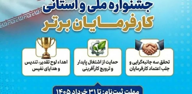فراخوان سیزدهمین دوره جشنواره ملی و استانی انتخاب کارفرمایان برتر