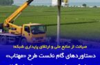 صیانت از منابع ملی و ارتقای پایداری شبکه از دستاوردهای گام نخست طرح «مهتاب» در توزیع برق گیلان