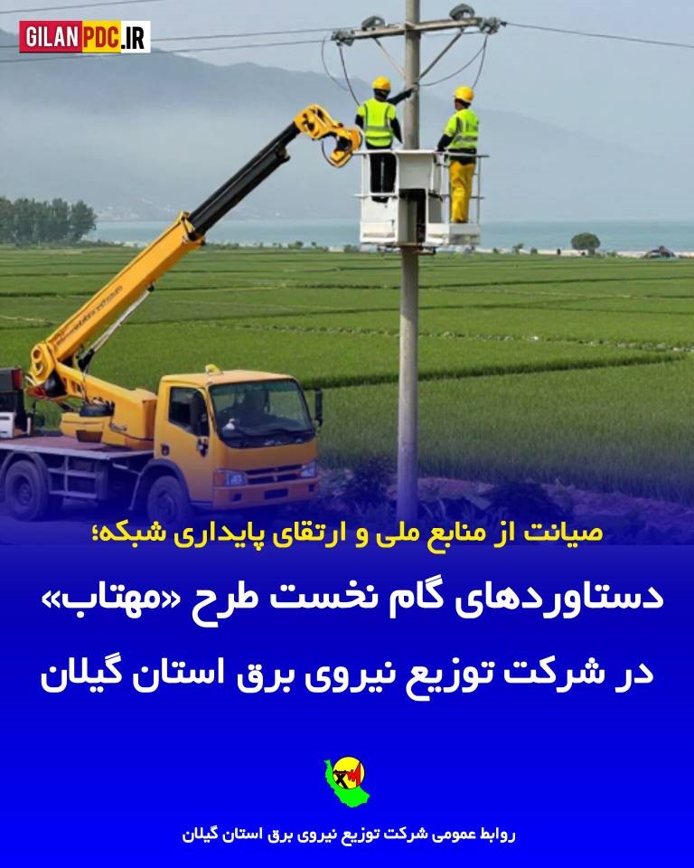 صیانت از منابع ملی و ارتقای پایداری شبکه از دستاوردهای گام نخست طرح «مهتاب» در توزیع برق گیلان