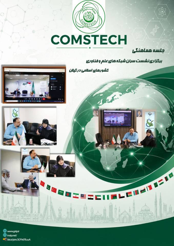 میزبانی گیلان از چهارمین نشست روسای شبکه‌های علم و فناوری کشورهای اسلامی