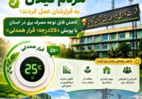 مردم گیلان به قرارشان عمل کردند/کاهش قابل توجه مصرف برق در استان با پویش «۲۵درجه؛ قرار همدلی» مردم گیلان به قرارشان عمل کردند/کاهش قابل توجه مصرف برق در استان با پویش «۲۵درجه؛ قرار همدلی»