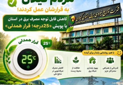 مردم گیلان به قرارشان عمل کردند/کاهش قابل توجه مصرف برق در استان با پویش «۲۵درجه؛ قرار همدلی» مردم گیلان به قرارشان عمل کردند/کاهش قابل توجه مصرف برق در استان با پویش «۲۵درجه؛ قرار همدلی»