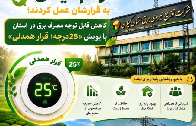 مردم گیلان به قرارشان عمل کردند/کاهش قابل توجه مصرف برق در استان با پویش «۲۵درجه؛ قرار همدلی»