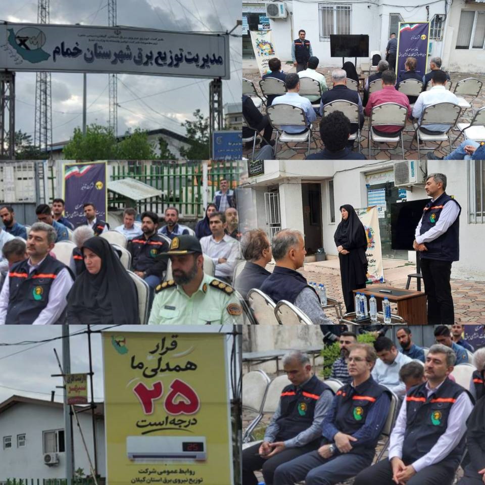 ایستگاه بعدی طرح ملی مهتاب:امور توزیع برق شهرستان خمام میزبان پایش و کنترل دقیق مشترکین