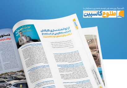 معاون توسعه مدیریت سازمان در گفت‌وگو با طلوع کاسپین عنوان کرد: از توانمندسازی كاركنان تا شایسته‌گزینی در استخدام
