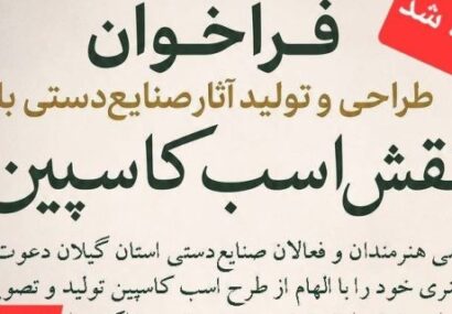 در پی استقبال هنرمندان و فعالان صنایع‌دستی استان گیلان؛ مهلت فراخوان طراحی و تولید آثار هنری با نقش «اسب کاسپین» در منطقه آزاد انزلی تمدید شد