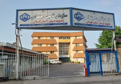 بیش از ۵۳۰ هزار خدمت پزشکی در بهار ۱۴۰۵؛ رشد ۲۲ درصدی مراجعه به پزشکان متخصص در مراکز درمانی تامین اجتماعی گیلان