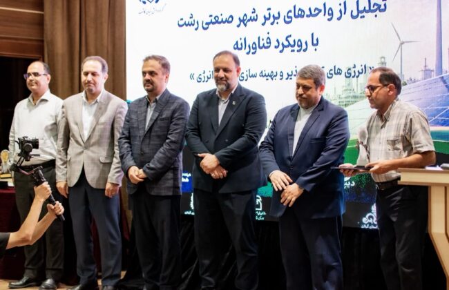 چهارمین رویداد تجلیل از واحدهای برتر شهر صنعتی رشت با رویکرد فناورانه، حول محور بهره وری انرژی برگزار شد