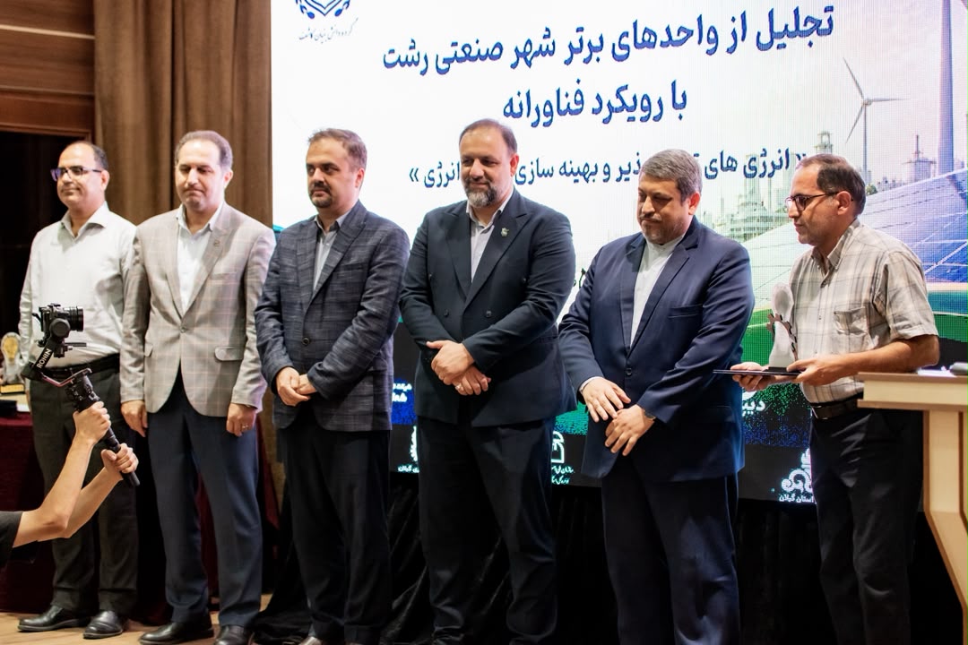چهارمین رویداد تجلیل از واحدهای برتر شهر صنعتی رشت با رویکرد فناورانه، حول محور بهره وری انرژی برگزار شد