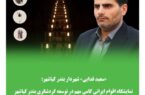 نمایشگاه اقوام ایرانی گامی مهم در توسعه گردشگری بندرکیاشهر