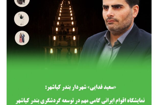 نمایشگاه اقوام ایرانی گامی مهم در توسعه گردشگری بندرکیاشهر