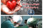 هفتمین اهدای عضو سال ۱۴۰۵ در گیلان، حیات بخشِ تعدادی از هموطنان نیازمند عضو شد