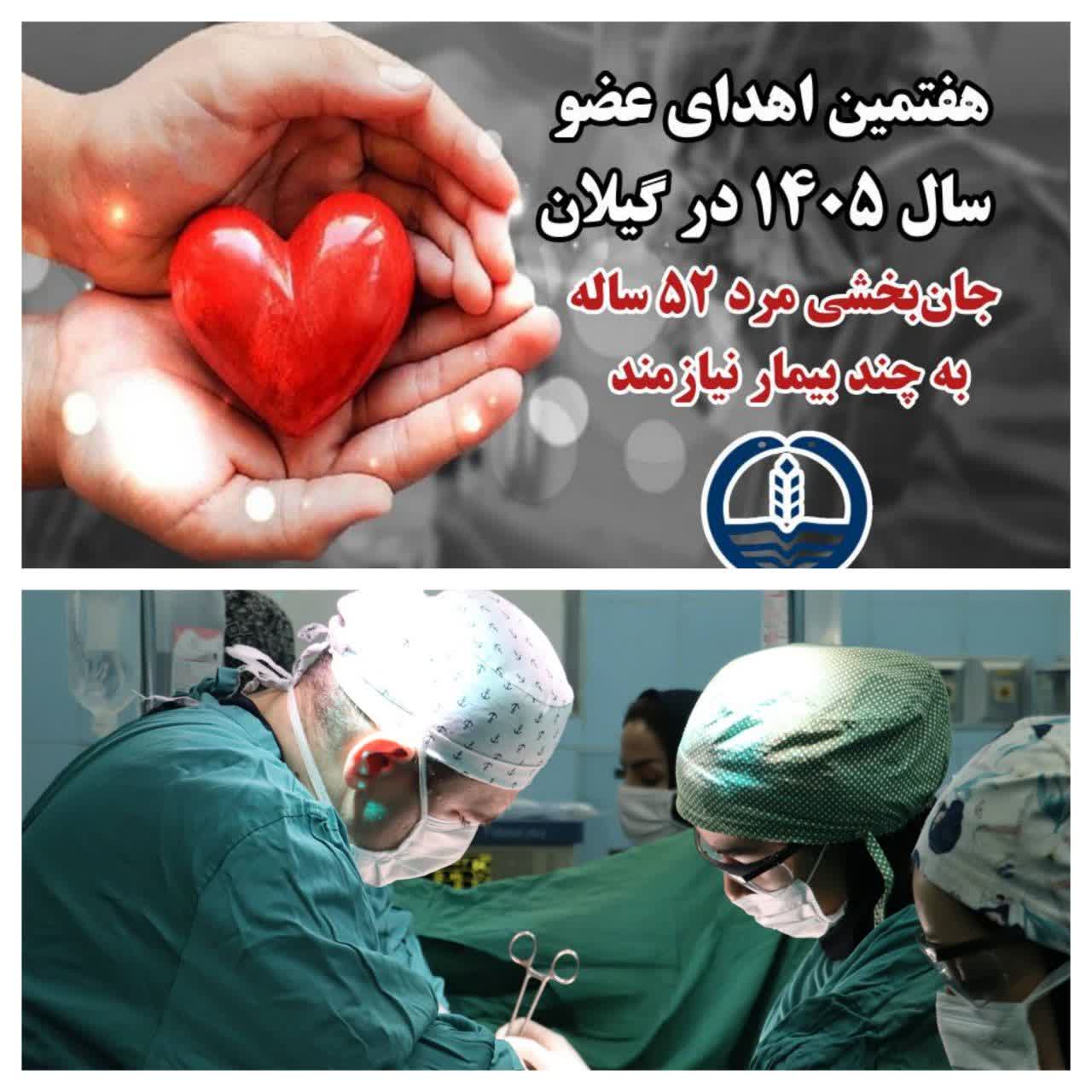 هفتمین اهدای عضو سال ۱۴۰۵ در گیلان، حیات بخشِ تعدادی از هموطنان نیازمند عضو شد