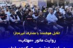 اجرای عملیات پایش هوشمند شبكه توزیع برق گیلان در قالب مانور سراسری «مهتاب»