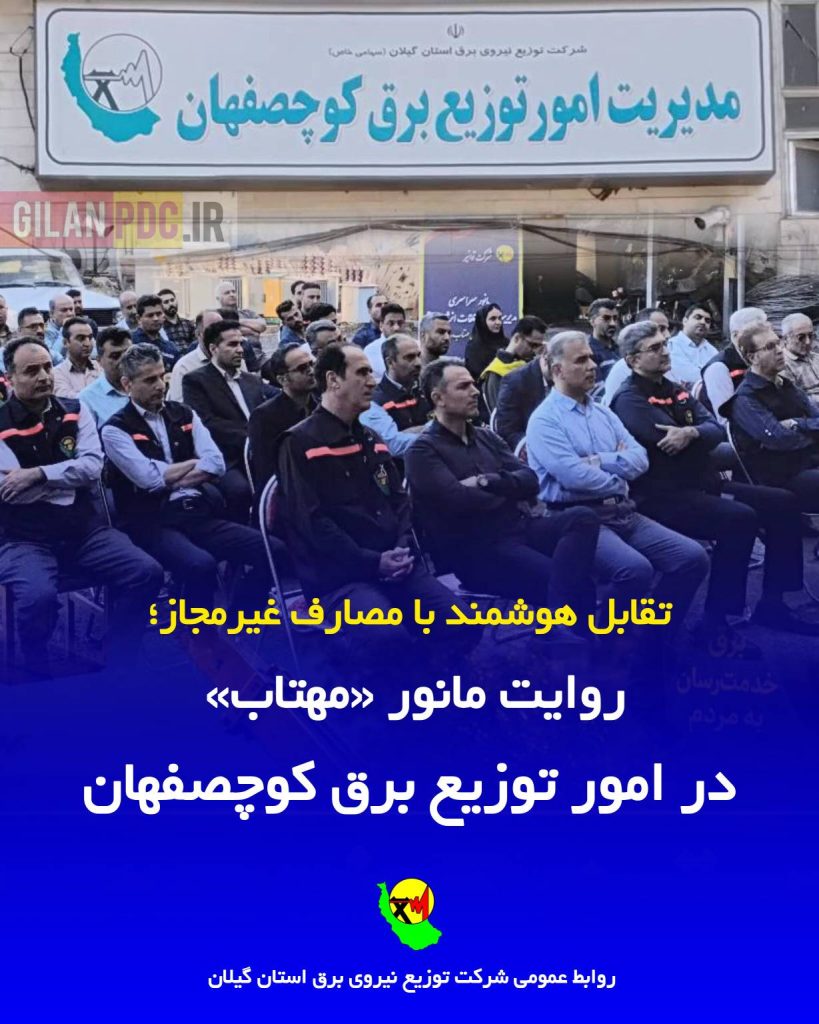 اجرای عملیات پایش هوشمند شبكه توزیع برق گیلان در قالب مانور سراسری «مهتاب»